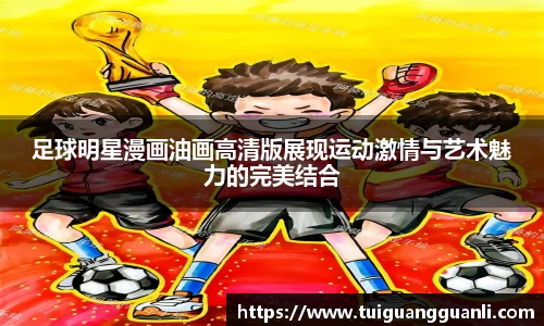足球明星漫画油画高清版展现运动激情与艺术魅力的完美结合